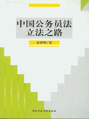 cover image of 中国公务员法立法之路(On The Road of Legislation of Chinese Civil Servant Law)